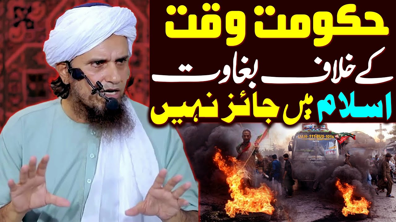 Hukumat Waqt Ke Khilaf Baghawat Jaiz Nahi | Mufti Tariq Masood Special | Imran Khan Protest